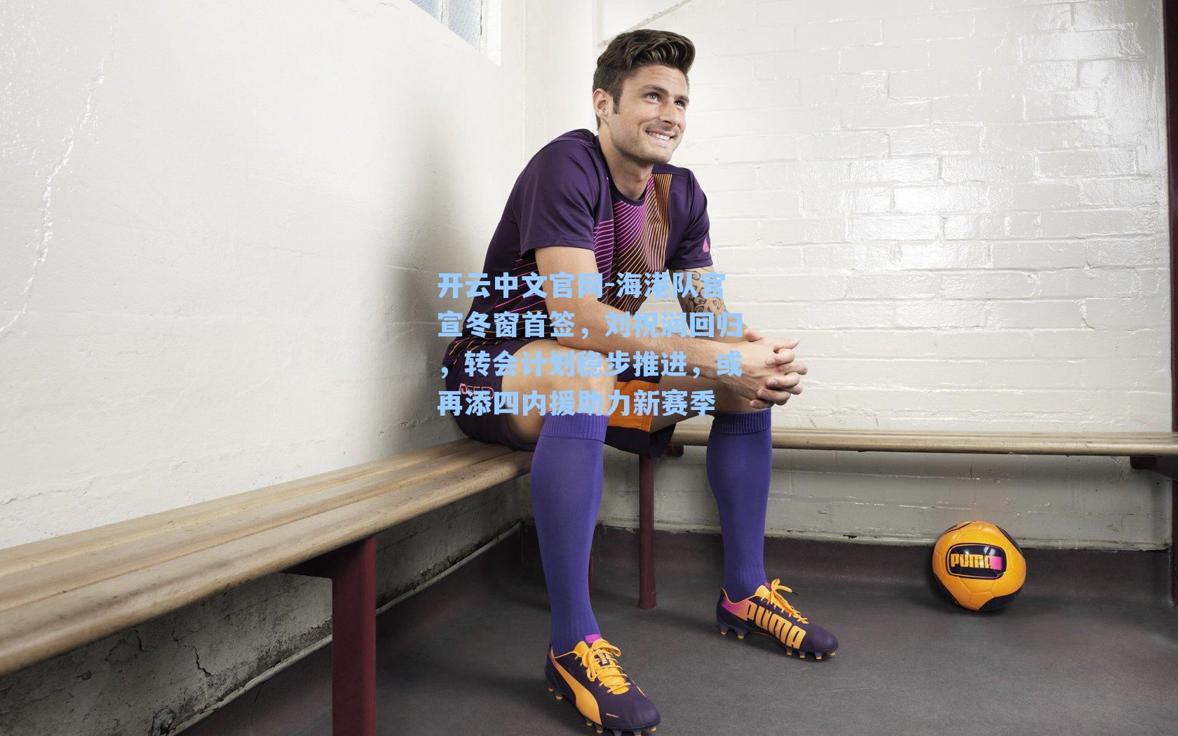 海港队官宣冬窗首签，刘祝润回归，转会计划稳步推进，或再添四内援助力新赛季
