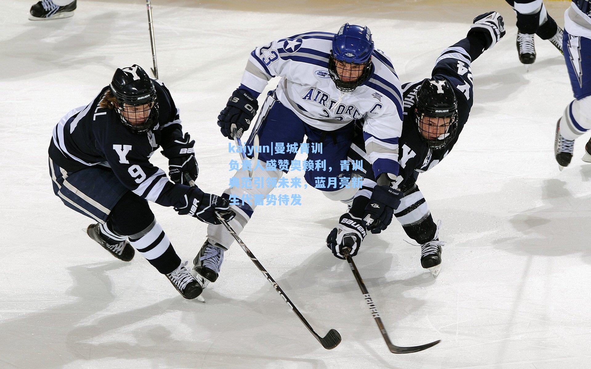 曼城青训负责人盛赞奥赖利，青训典范引领未来，蓝月亮新生代蓄势待发