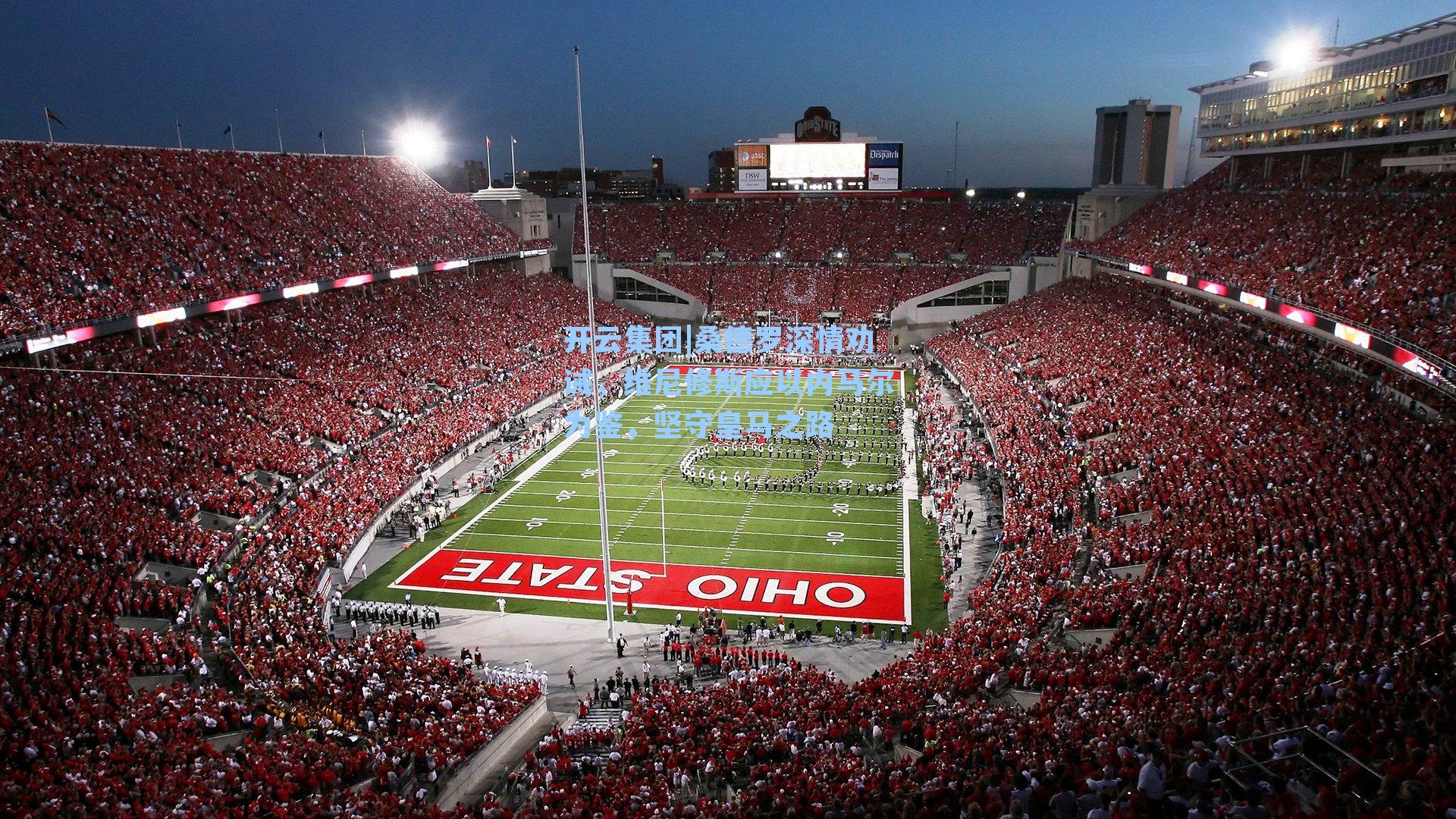 桑德罗深情劝诫，维尼修斯应以内马尔为鉴，坚守皇马之路