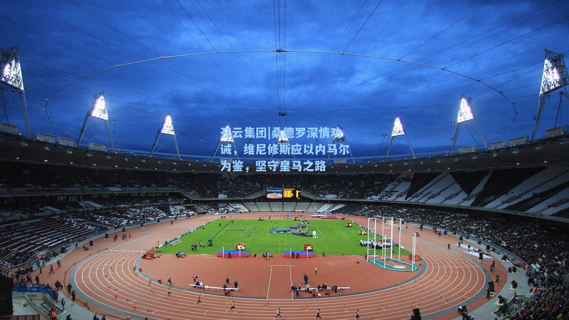 桑德罗深情劝诫，维尼修斯应以内马尔为鉴，坚守皇马之路