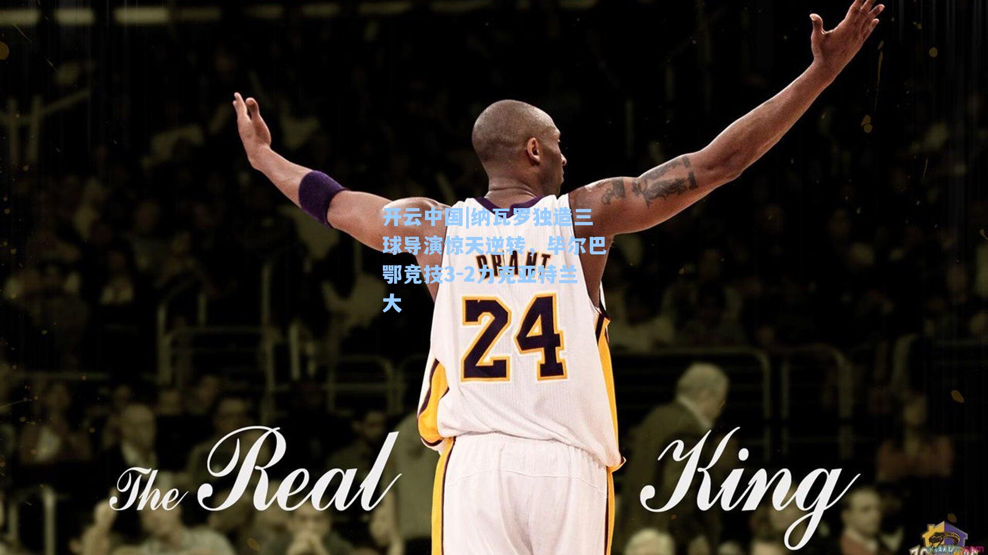 纳瓦罗独造三球导演惊天逆转，毕尔巴鄂竞技3-2力克亚特兰大