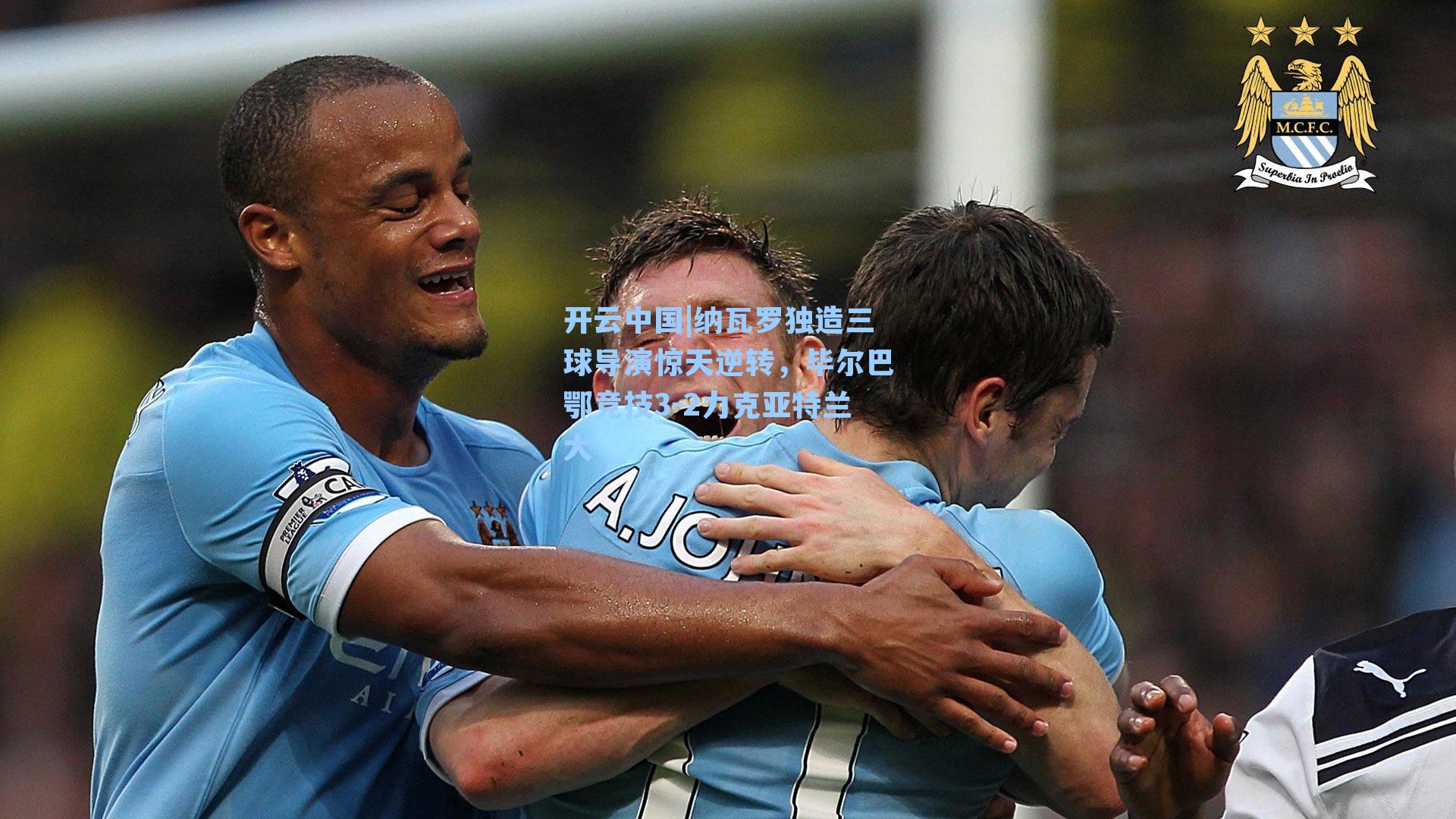 纳瓦罗独造三球导演惊天逆转，毕尔巴鄂竞技3-2力克亚特兰大