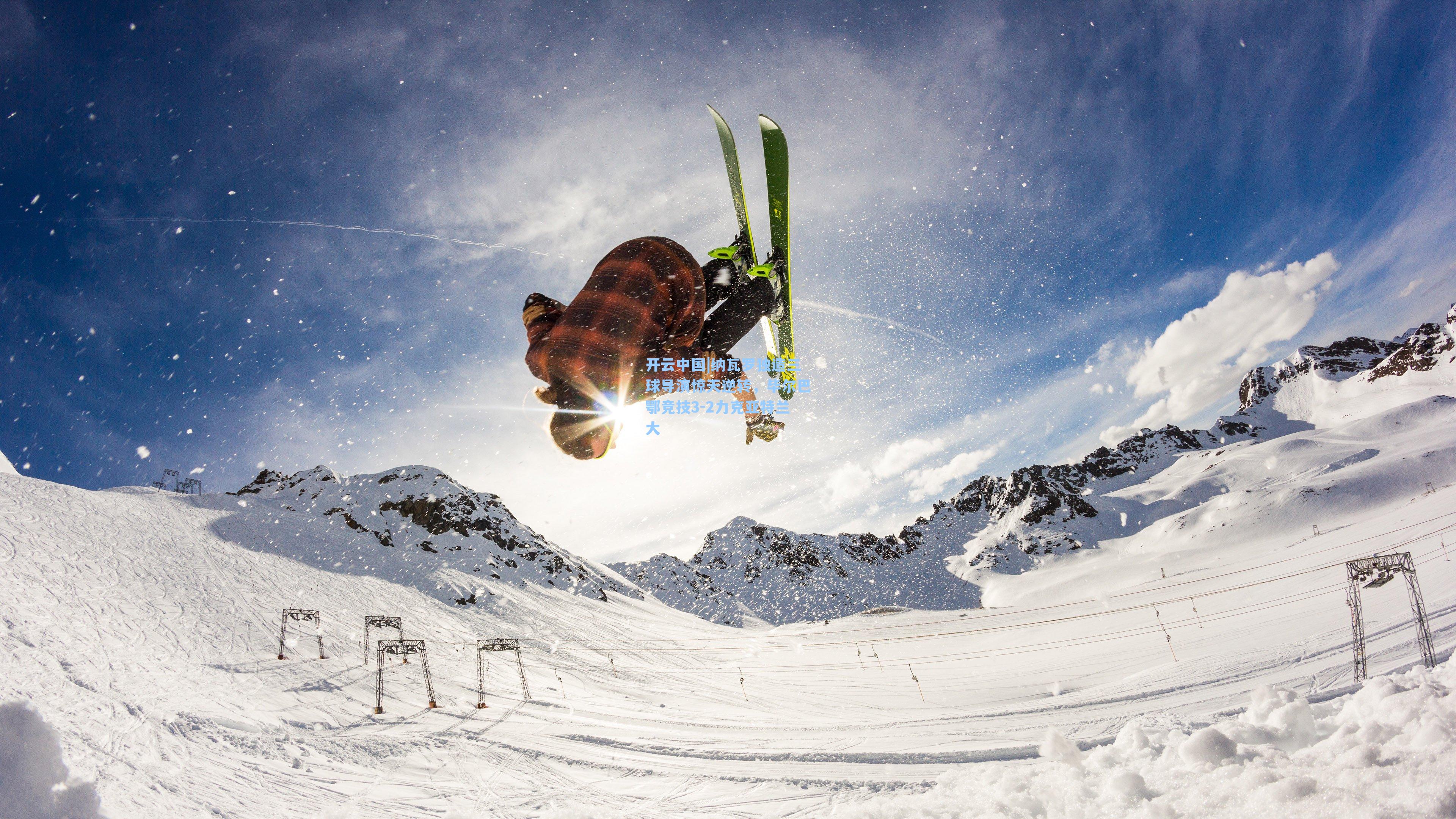 纳瓦罗独造三球导演惊天逆转，毕尔巴鄂竞技3-2力克亚特兰大