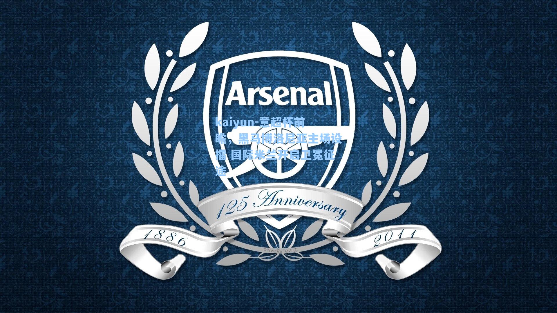 意超杯前瞻，黑马博洛尼亚主场设擂 国际米兰开启卫冕征途