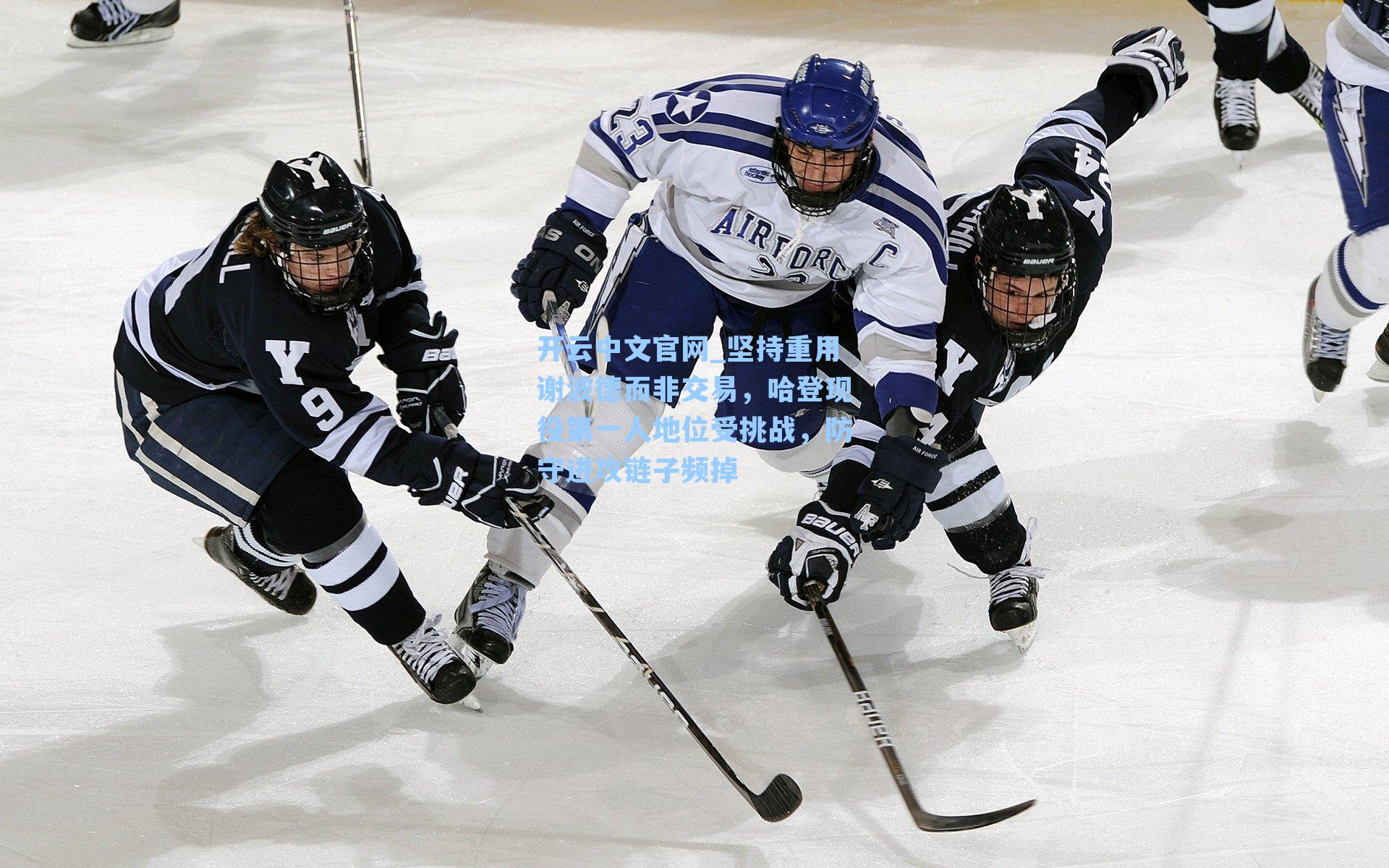 坚持重用谢波德而非交易，哈登现役第一人地位受挑战，防守进攻链子频掉