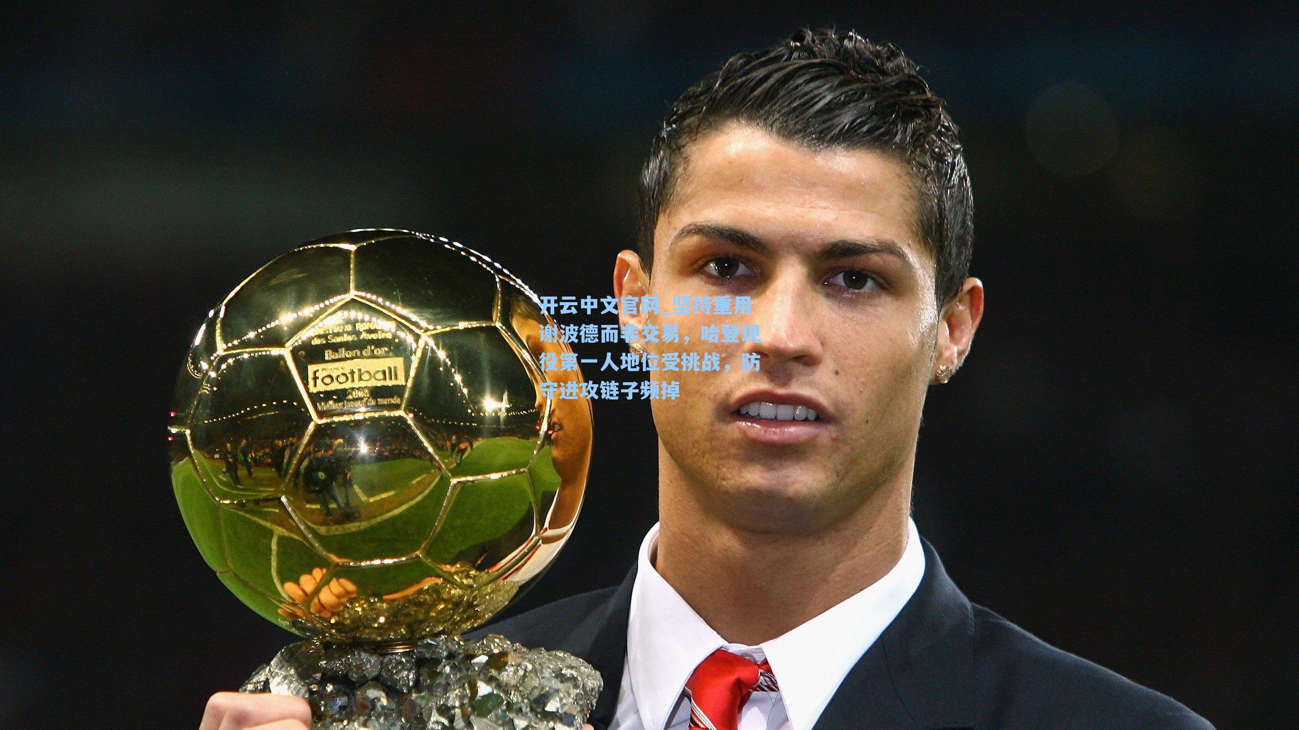 坚持重用谢波德而非交易，哈登现役第一人地位受挑战，防守进攻链子频掉