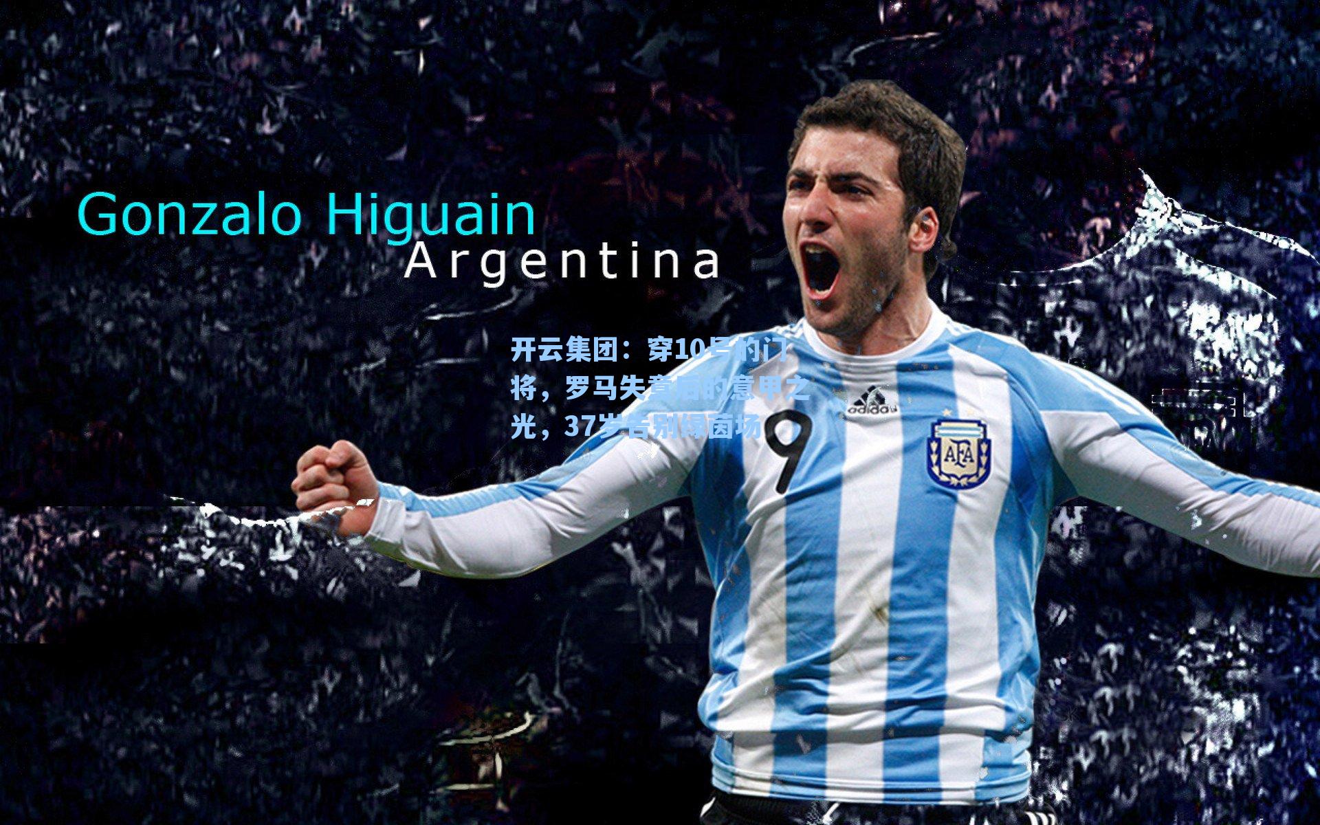 穿10号的门将，罗马失意后的意甲之光，37岁告别绿茵场