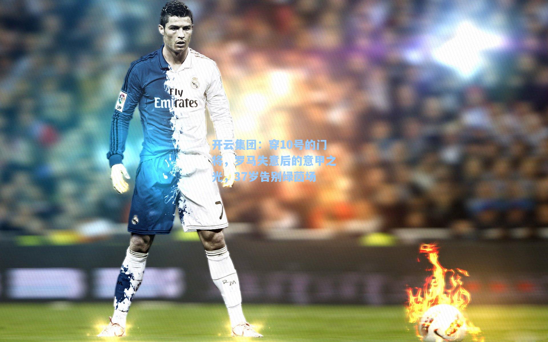 穿10号的门将，罗马失意后的意甲之光，37岁告别绿茵场