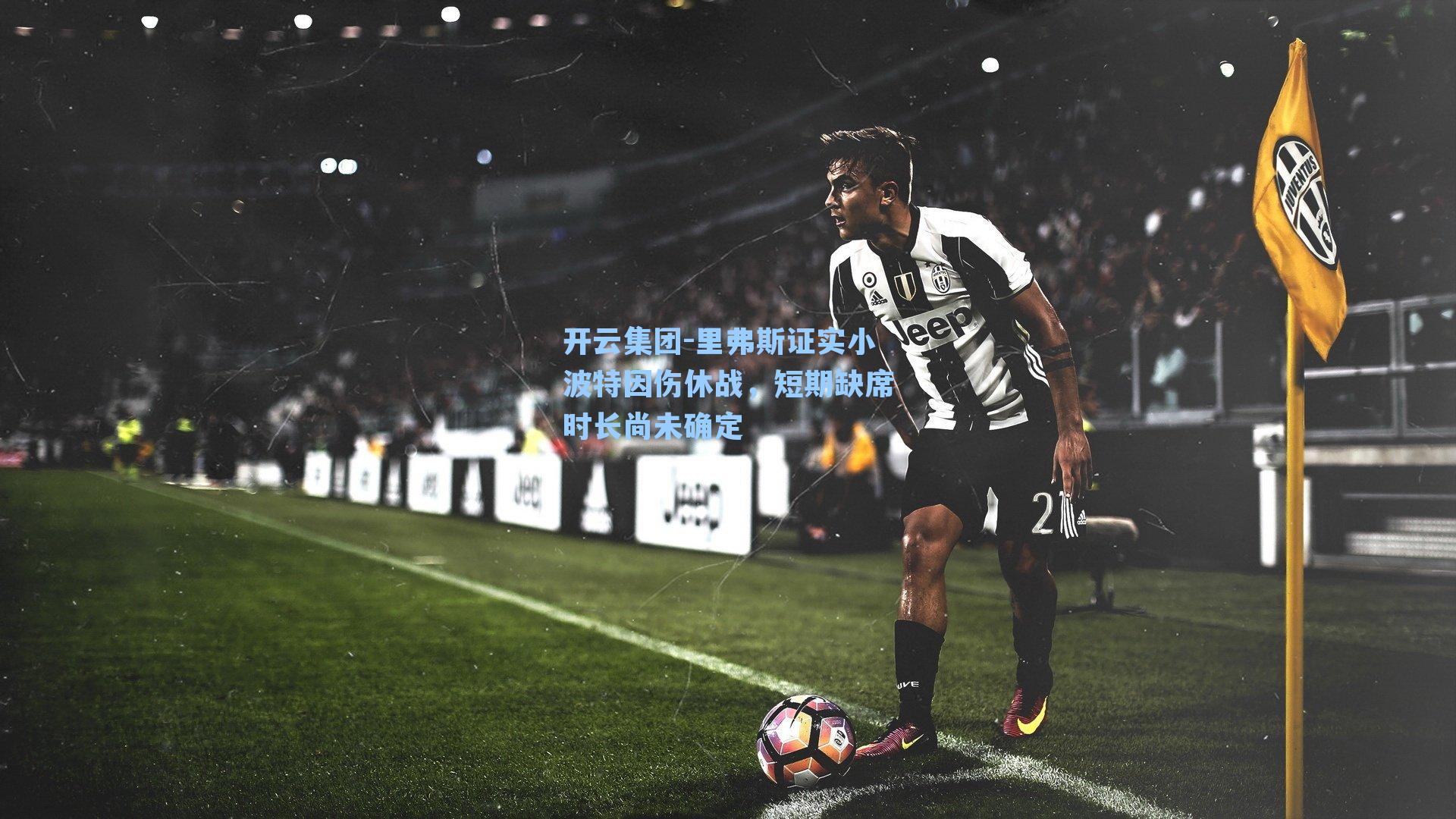 里弗斯证实小波特因伤休战，短期缺席时长尚未确定