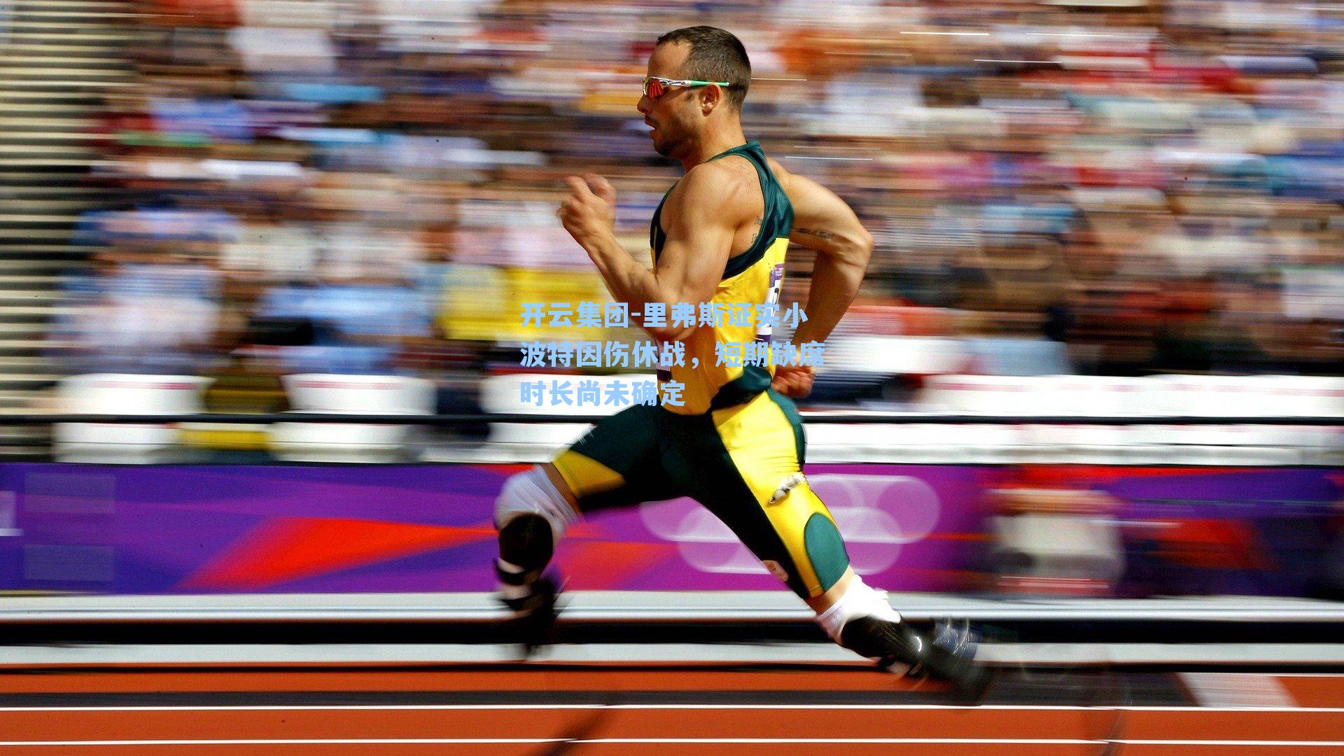 里弗斯证实小波特因伤休战，短期缺席时长尚未确定