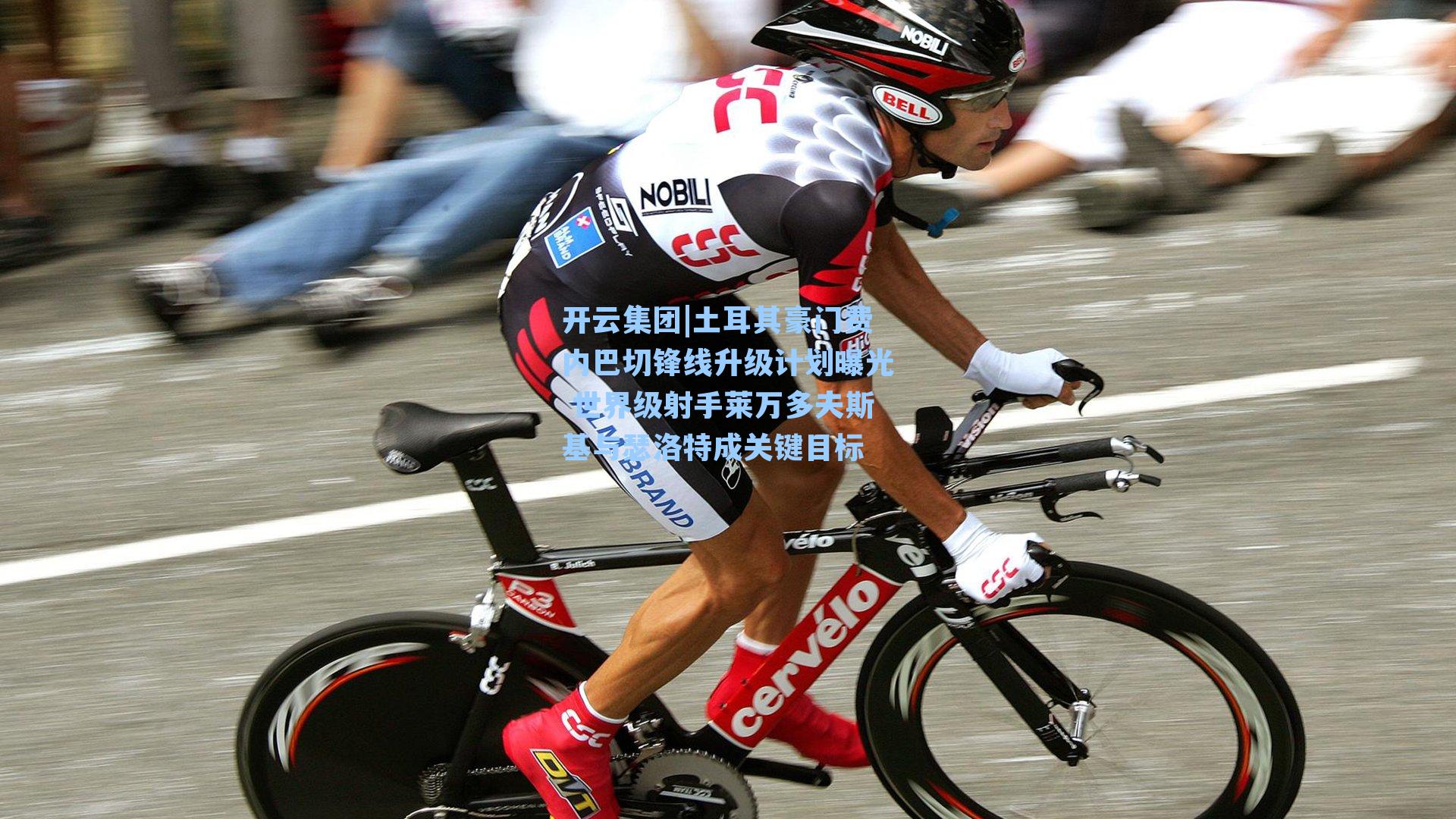 土耳其豪门费内巴切锋线升级计划曝光 世界级射手莱万多夫斯基与瑟洛特成关键目标