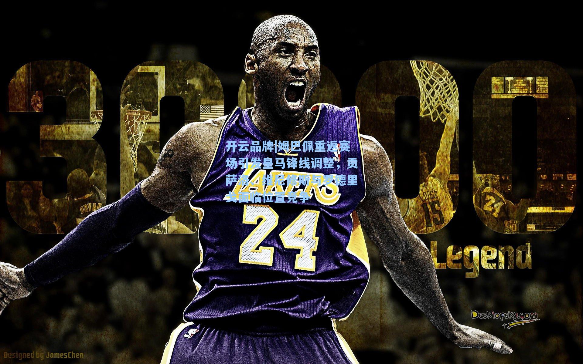 姆巴佩重返赛场引发皇马锋线调整，贡萨洛、维尼修斯与罗德里戈面临位置竞争