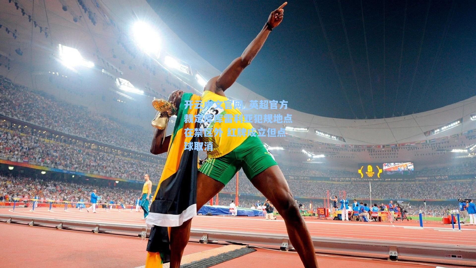 英超官方裁定库库雷利亚犯规地点在禁区外 红牌成立但点球取消