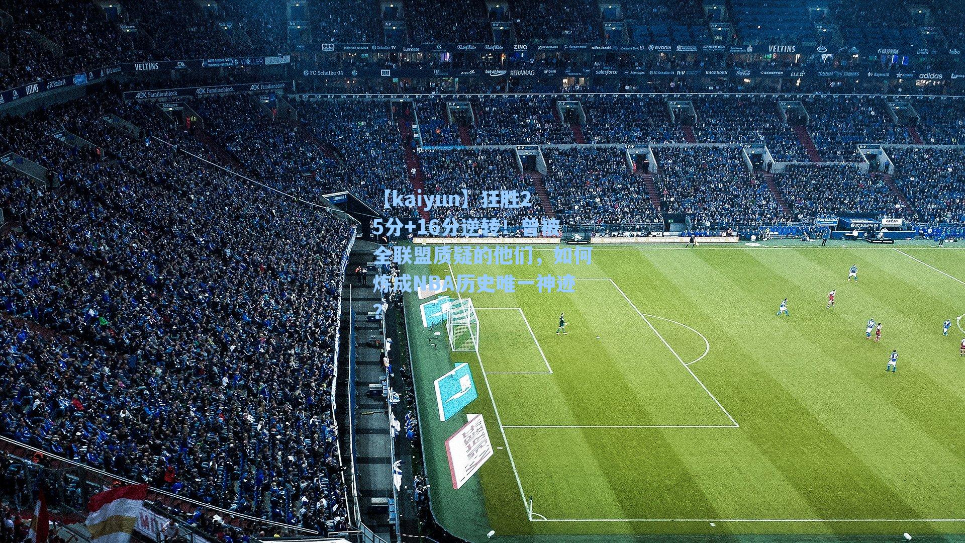 狂胜25分+16分逆转！曾被全联盟质疑的他们，如何炼成NBA历史唯一神迹？