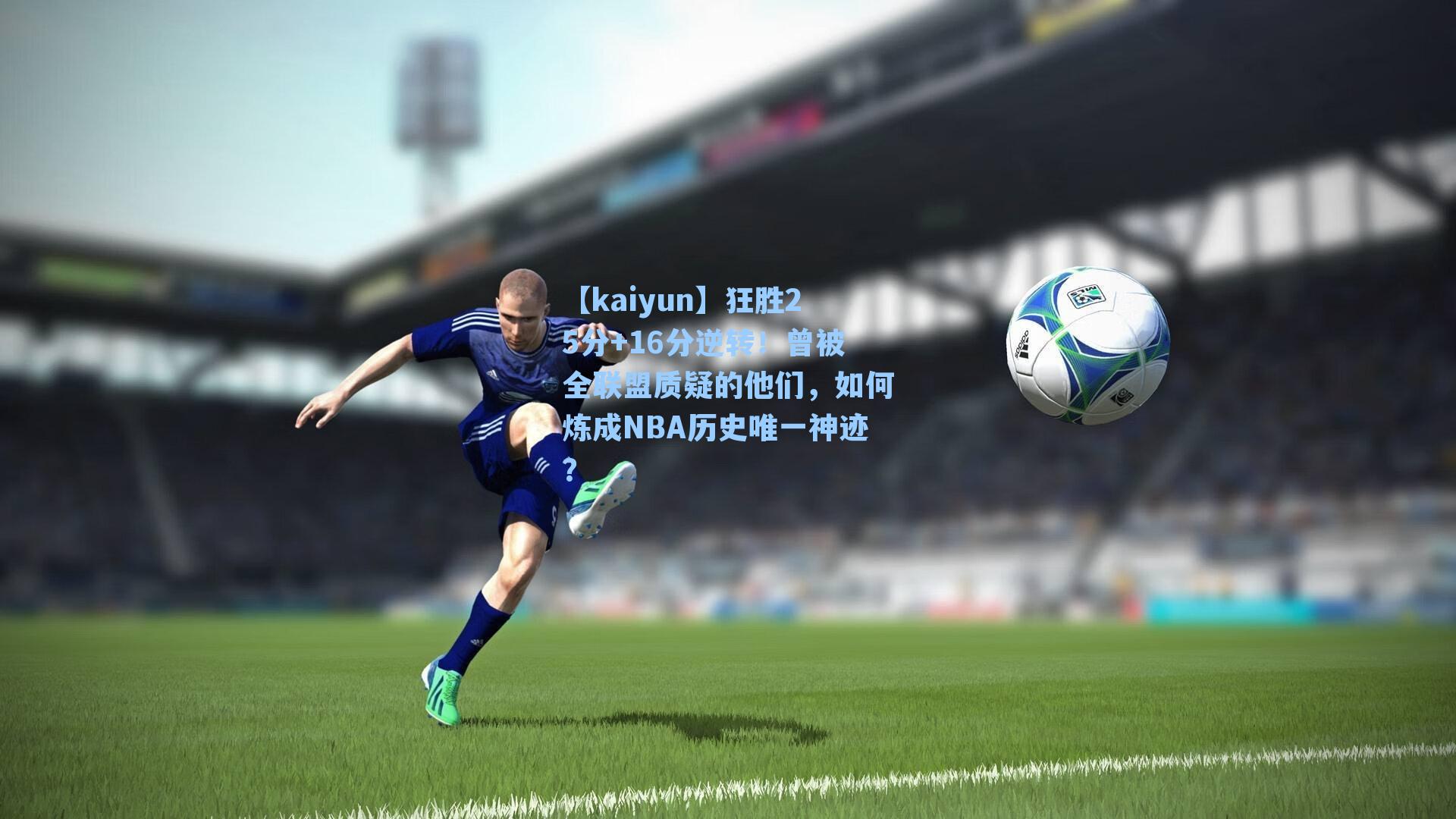 狂胜25分+16分逆转！曾被全联盟质疑的他们，如何炼成NBA历史唯一神迹？