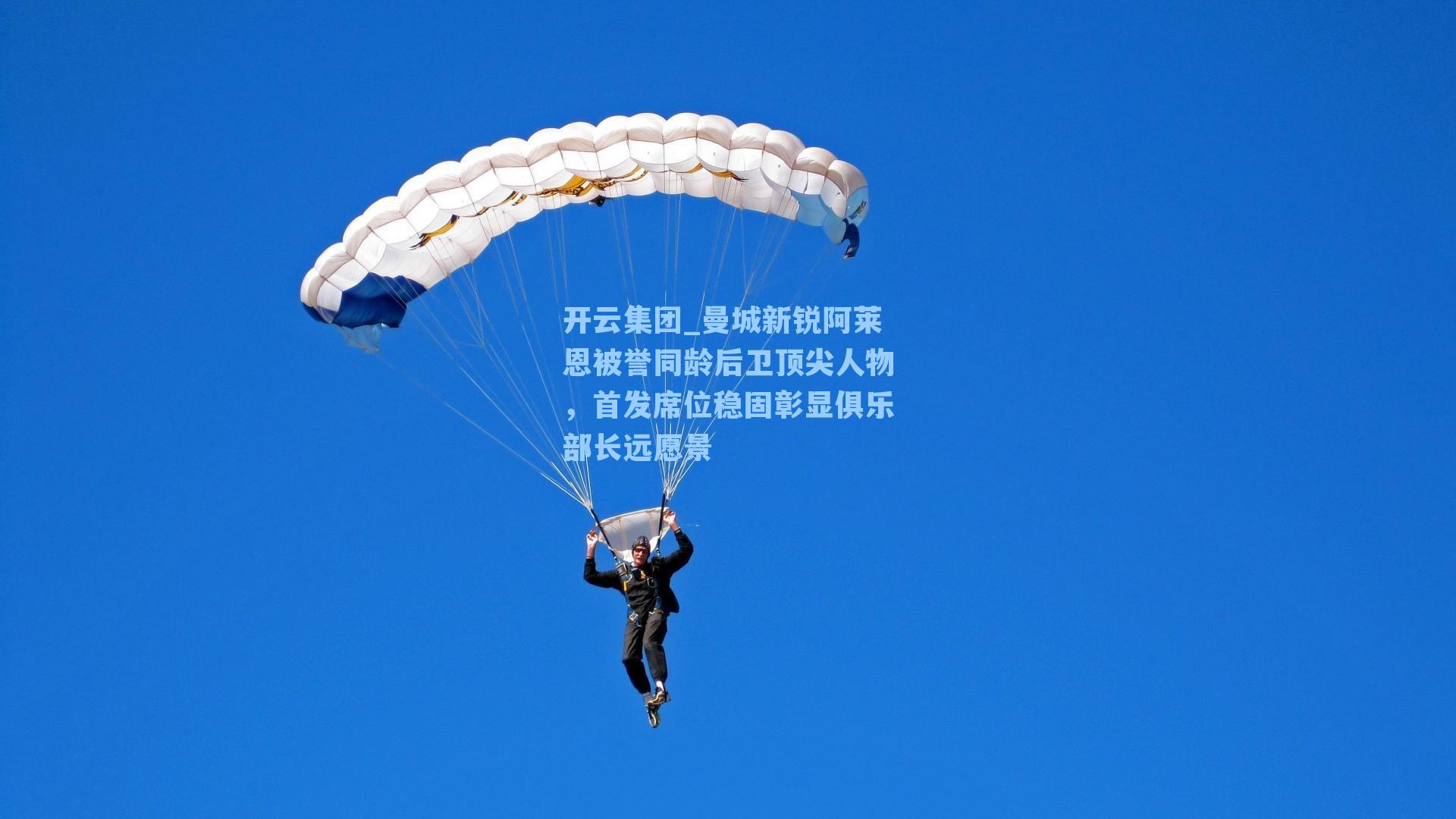 曼城新锐阿莱恩被誉同龄后卫顶尖人物，首发席位稳固彰显俱乐部长远愿景