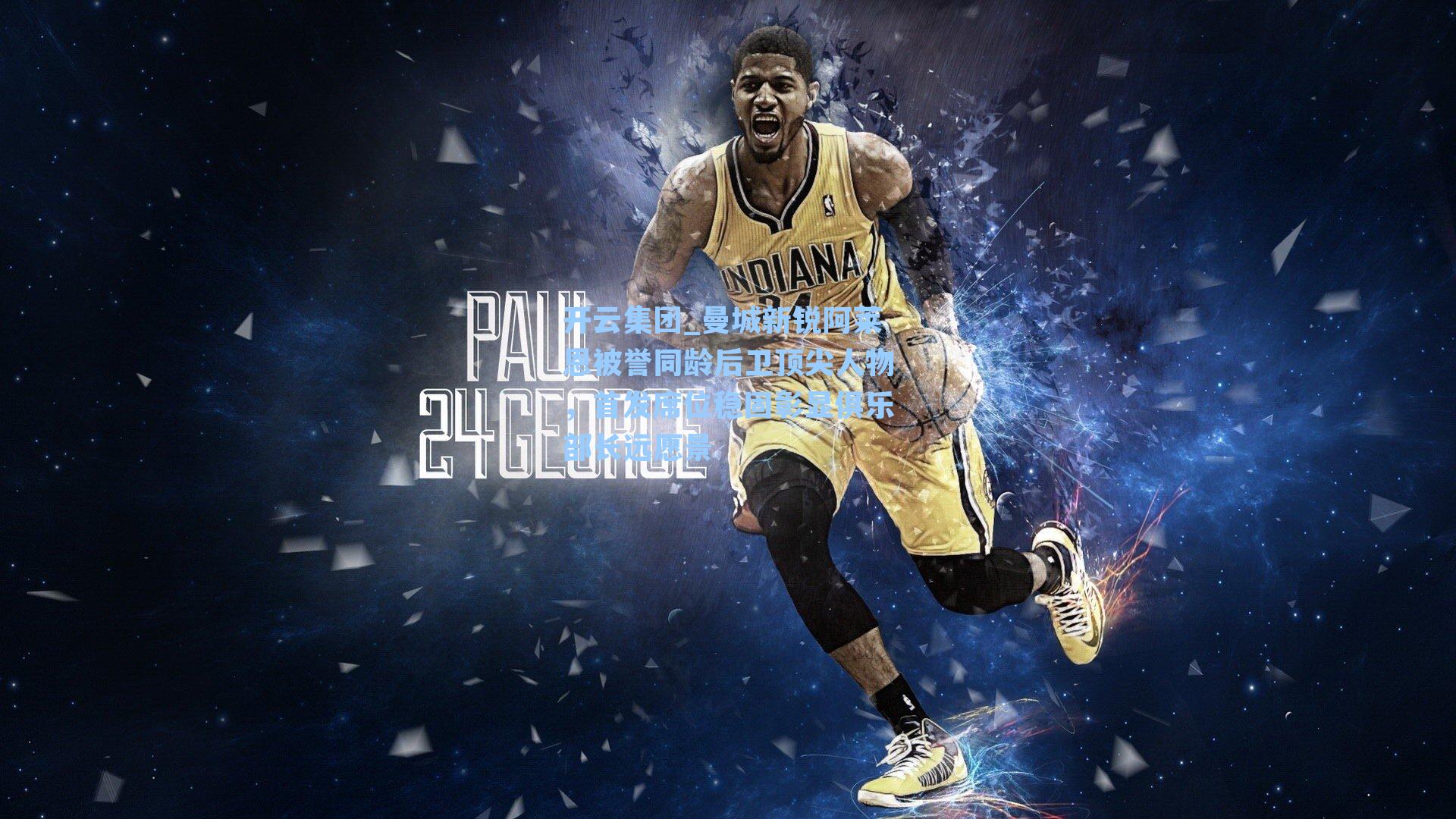 曼城新锐阿莱恩被誉同龄后卫顶尖人物，首发席位稳固彰显俱乐部长远愿景