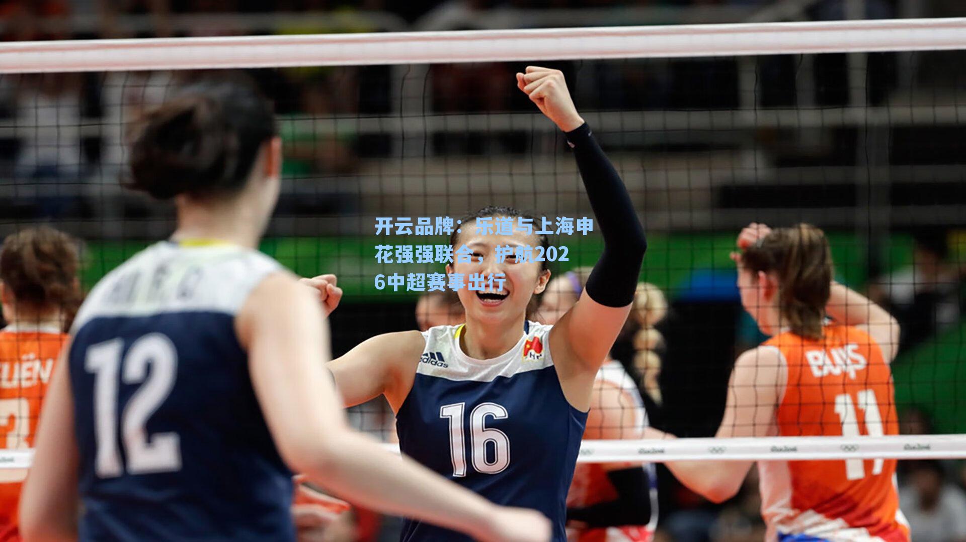 开云品牌：乐道与上海申花强强联合，护航2026中超赛事出行