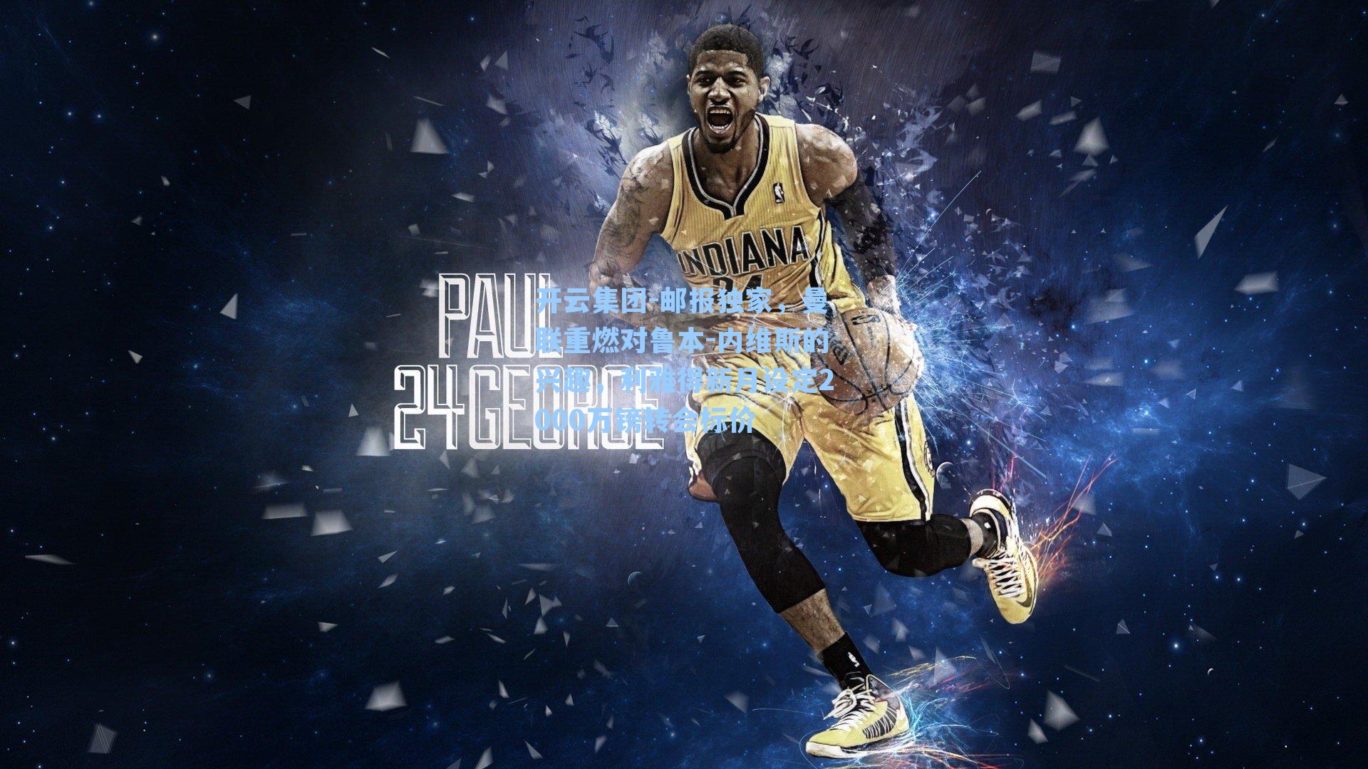 邮报独家，曼联重燃对鲁本-内维斯的兴趣，利雅得新月设定2000万镑转会标价