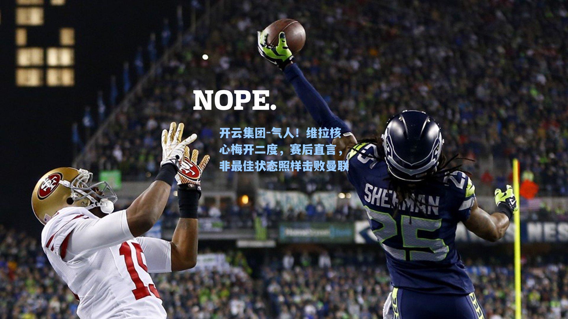 气人！维拉核心梅开二度，赛后直言，非最佳状态照样击败曼联