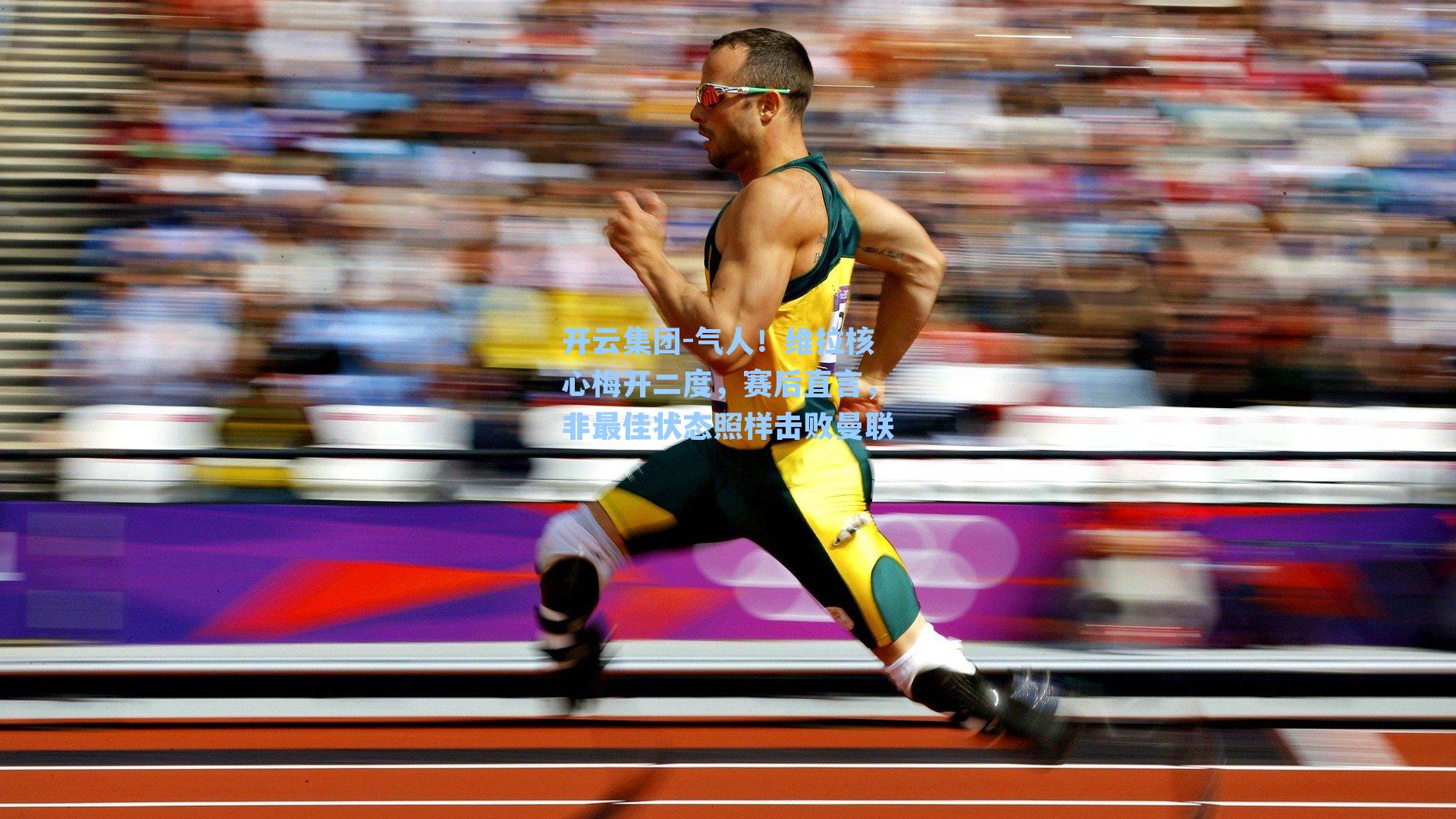 气人！维拉核心梅开二度，赛后直言，非最佳状态照样击败曼联