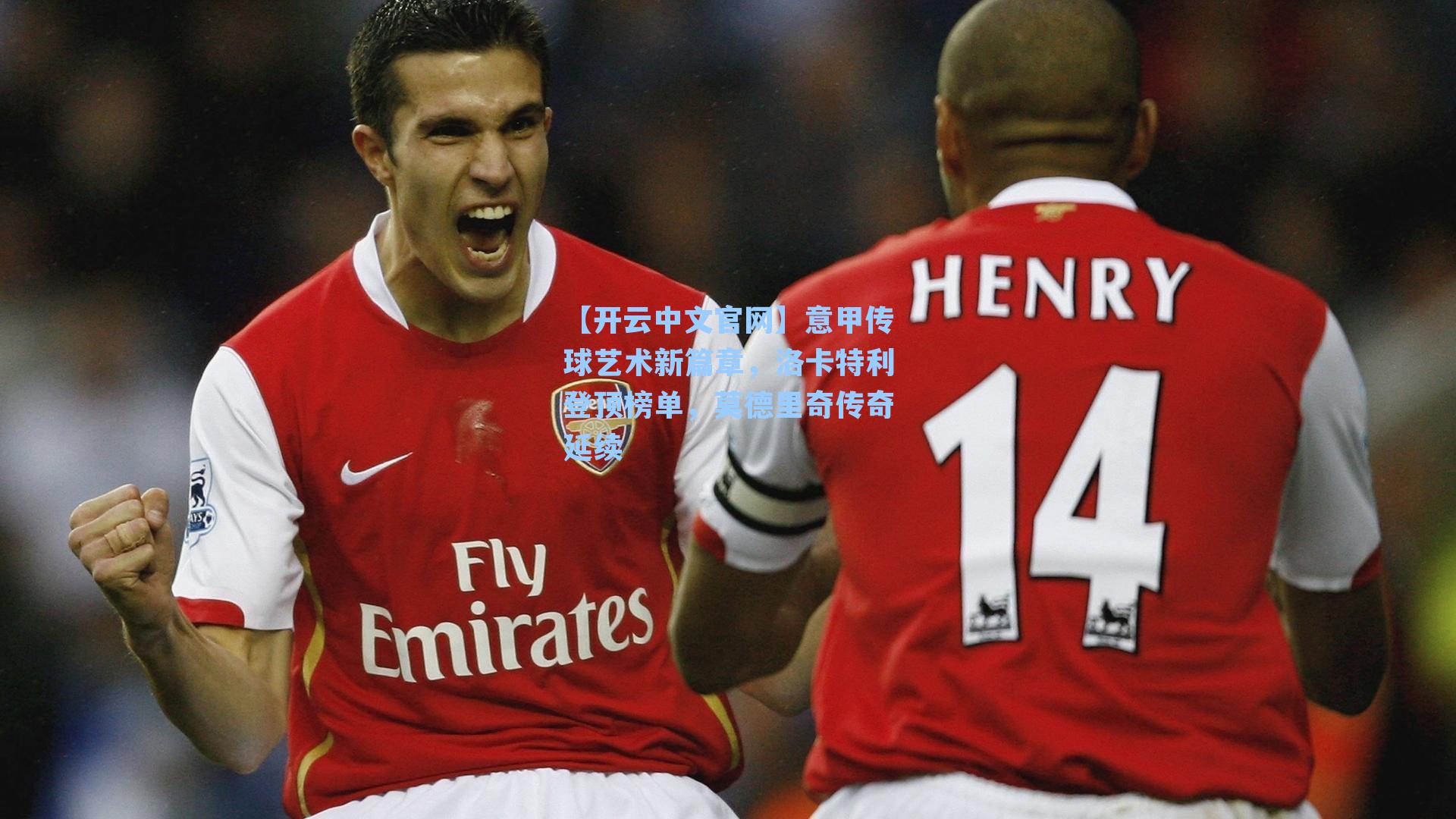 意甲传球艺术新篇章，洛卡特利登顶榜单，莫德里奇传奇延续