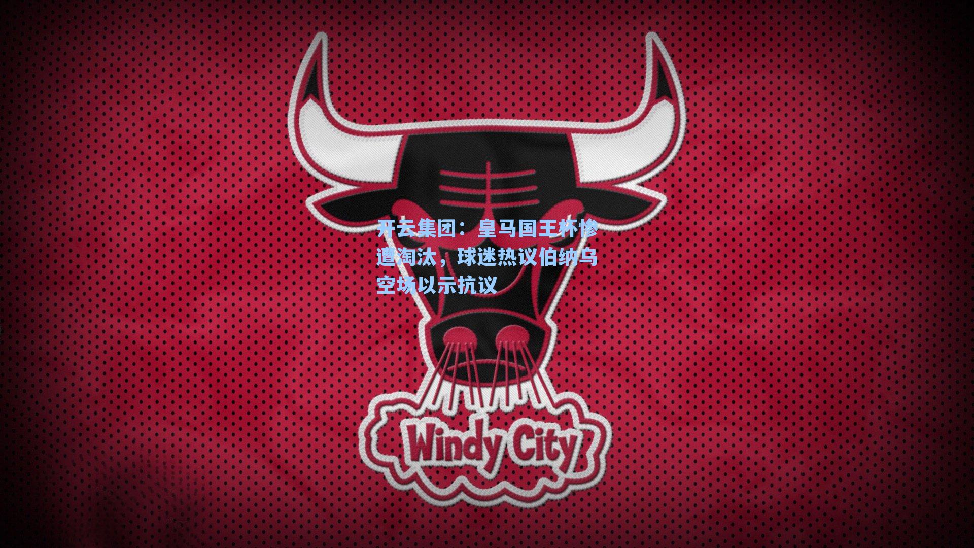 皇马国王杯惨遭淘汰，球迷热议伯纳乌空场以示抗议