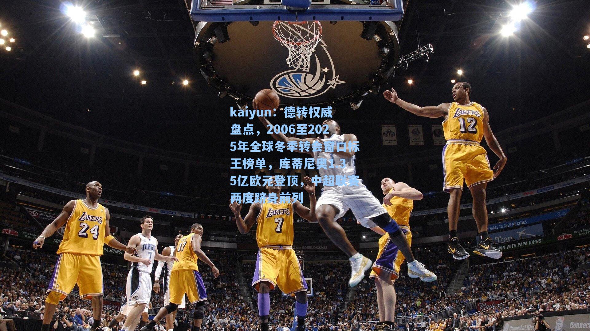 德转权威盘点，2006至2025年全球冬季转会窗口标王榜单，库蒂尼奥1.35亿欧元登顶，中超联赛两度跻身前列